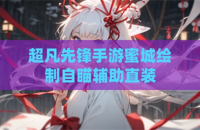 超凡先锋手游蜜城绘制自瞄辅助直装