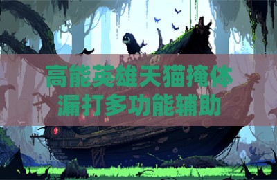 高能英雄天猫掩体漏打多功能辅助