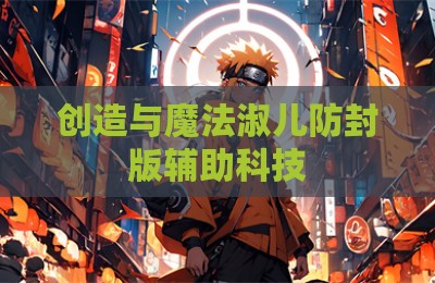 创造与魔法淑儿防封版辅助科技