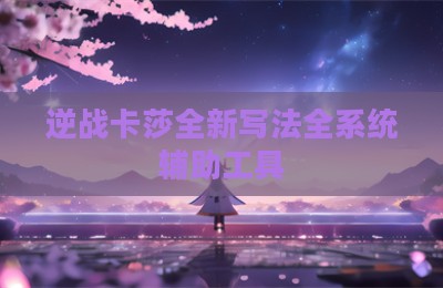 逆战卡莎全新写法全系统辅助工具
