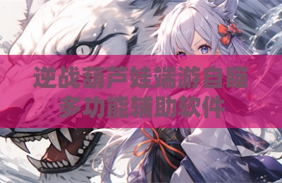 逆战葫芦娃端游自瞄多功能辅助软件