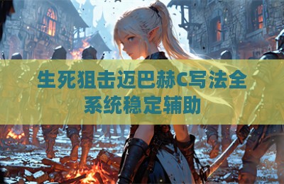 生死狙击迈巴赫C写法全系统稳定辅助