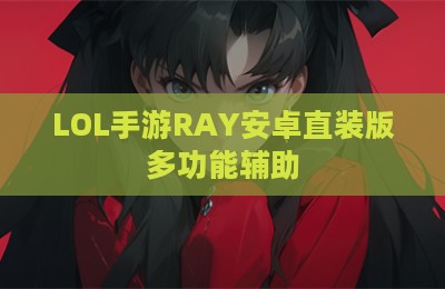 LOL手游RAY安卓直装版多功能辅助