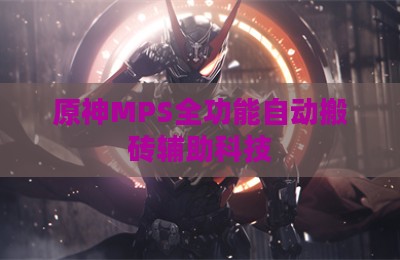 原神MPS全功能自动搬砖辅助科技