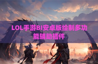 LOL手游BI安卓版绘制多功能辅助插件
