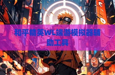 和平精英WL端游模拟器辅助工具