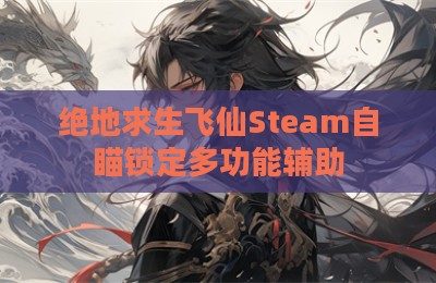 绝地求生飞仙Steam自瞄锁定多功能辅助
