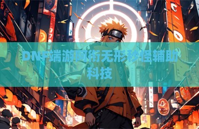 DNF端游阿衔无形秒怪辅助科技