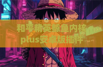 和平精英鲸鱼内核plus安卓版插件