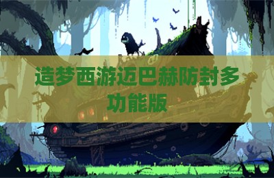 造梦西游迈巴赫防封多功能版
