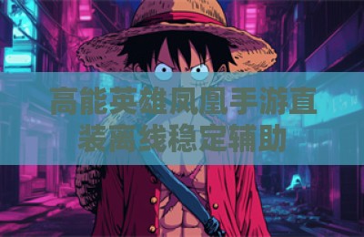 高能英雄凤凰手游直装离线稳定辅助