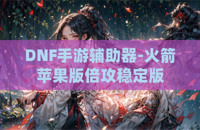 DNF手游辅助器-火箭苹果版倍攻稳定版