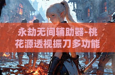 永劫无间辅助器-桃花源透视振刀多功能