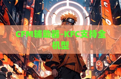 CFM辅助器-KFC支持全机型
