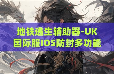 地铁逃生辅助器-UK国际服IOS防封多功能
