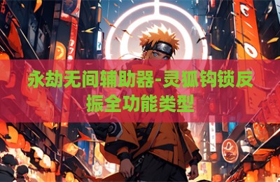 永劫无间辅助器-灵狐钩锁反振全功能类型