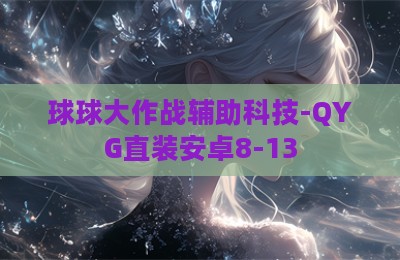 球球大作战辅助科技-QYG直装安卓8-13