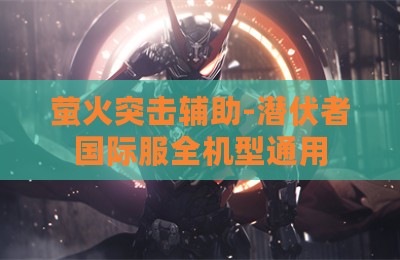 萤火突击辅助-潜伏者国际服全机型通用