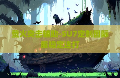 萤火突击辅助-SU7定制国际服稳定连打