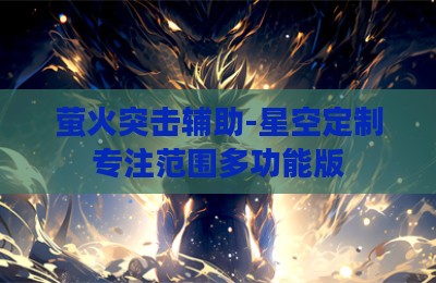 萤火突击辅助-星空定制专注范围多功能版