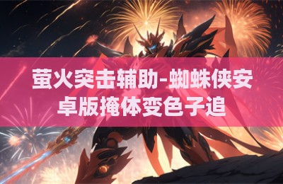 萤火突击辅助-蜘蛛侠安卓版掩体变色子追