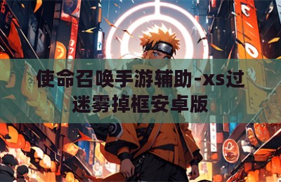 使命召唤手游辅助-xs过迷雾掉框安卓版