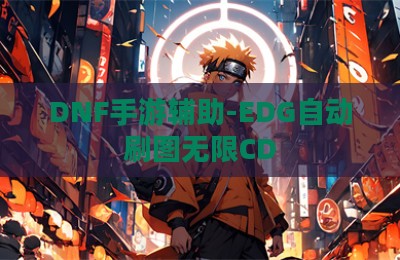 DNF手游辅助-EDG自动刷图无限CD
