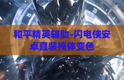 和平精英辅助-闪电侠安卓直装掩体变色