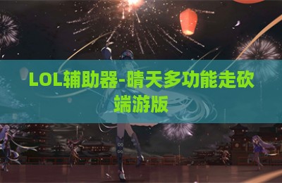 LOL辅助器-晴天多功能走砍端游版