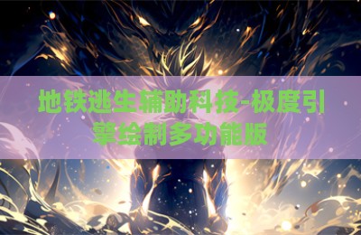 地铁逃生辅助科技-极度引擎绘制多功能版