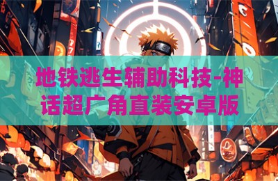 地铁逃生辅助科技-神话超广角直装安卓版