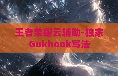 王者荣耀云辅助-独家Gukhook写法