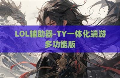 LOL辅助器-TY一体化端游多功能版