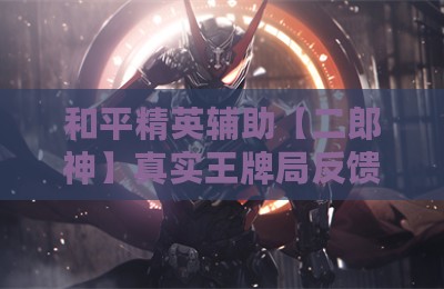 和平精英辅助【二郎神】真实王牌局反馈连打