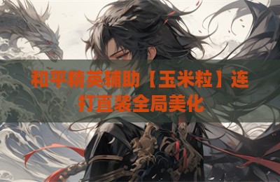 和平精英辅助【玉米粒】连打直装全局美化