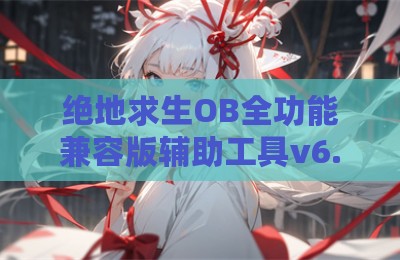 绝地求生OB全功能兼容版辅助工具v6.7