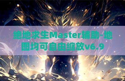 绝地求生Master辅助-地图均可自由缩放v6.9