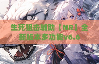 生死狙击辅助【NR】全新版本多功能v6.6