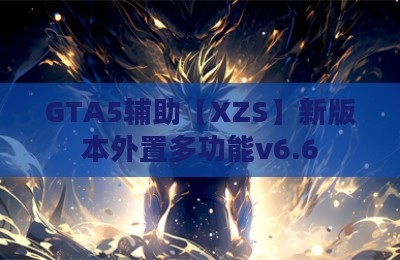 GTA5辅助【XZS】新版本外置多功能v6.6