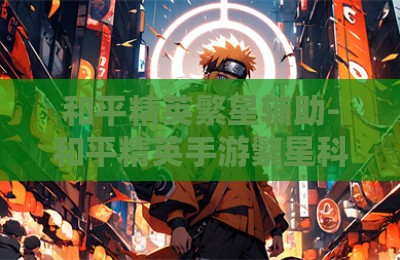 和平精英繁星辅助-和平精英手游繁星科技下载卡盟版