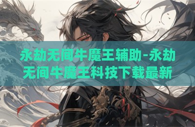 永劫无间牛魔王辅助-永劫无间牛魔王科技下载最新版