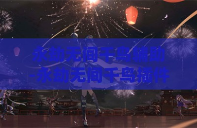 永劫无间千鸟辅助-永劫无间千鸟插件下载最新版