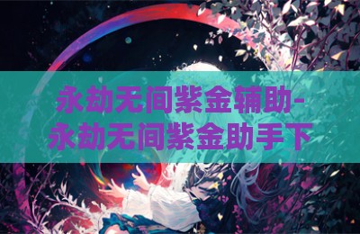 永劫无间紫金辅助-永劫无间紫金助手下载稳定版