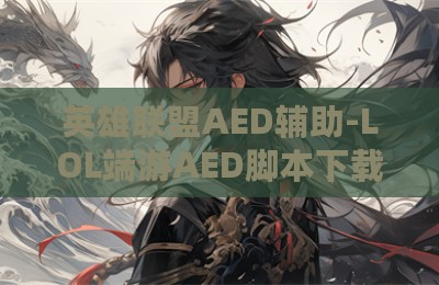 英雄联盟AED辅助-LOL端游AED脚本下载防封版