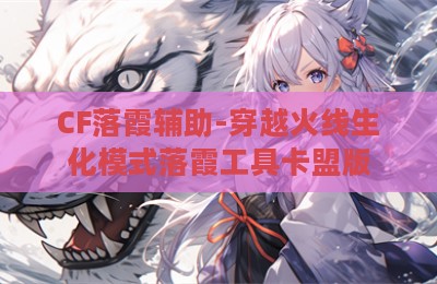 CF落霞辅助-穿越火线生化模式落霞工具卡盟版