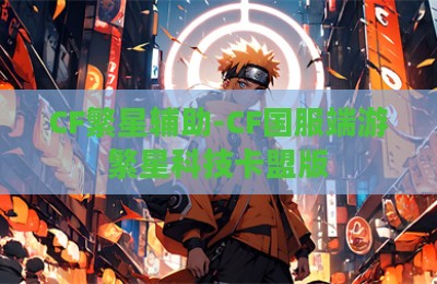 CF繁星辅助-CF国服端游繁星科技卡盟版