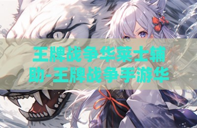王牌战争华莱士辅助-王牌战争手游华莱士IOS插件卡盟版