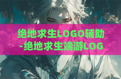 绝地求生LOGO辅助-绝地求生端游LOGO插件下载卡盟版
