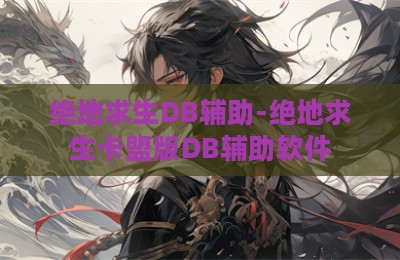 绝地求生DB辅助-绝地求生卡盟版DB辅助软件
