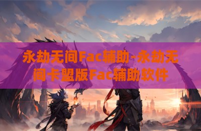 永劫无间Fac辅助-永劫无间卡盟版Fac辅助软件